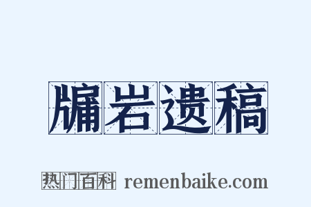 牖岩遗稿是什么意思的图片